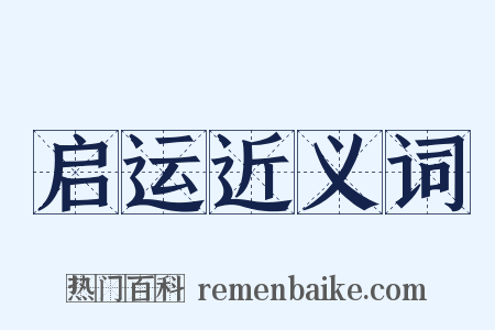 启运近义词是什么意思的图片